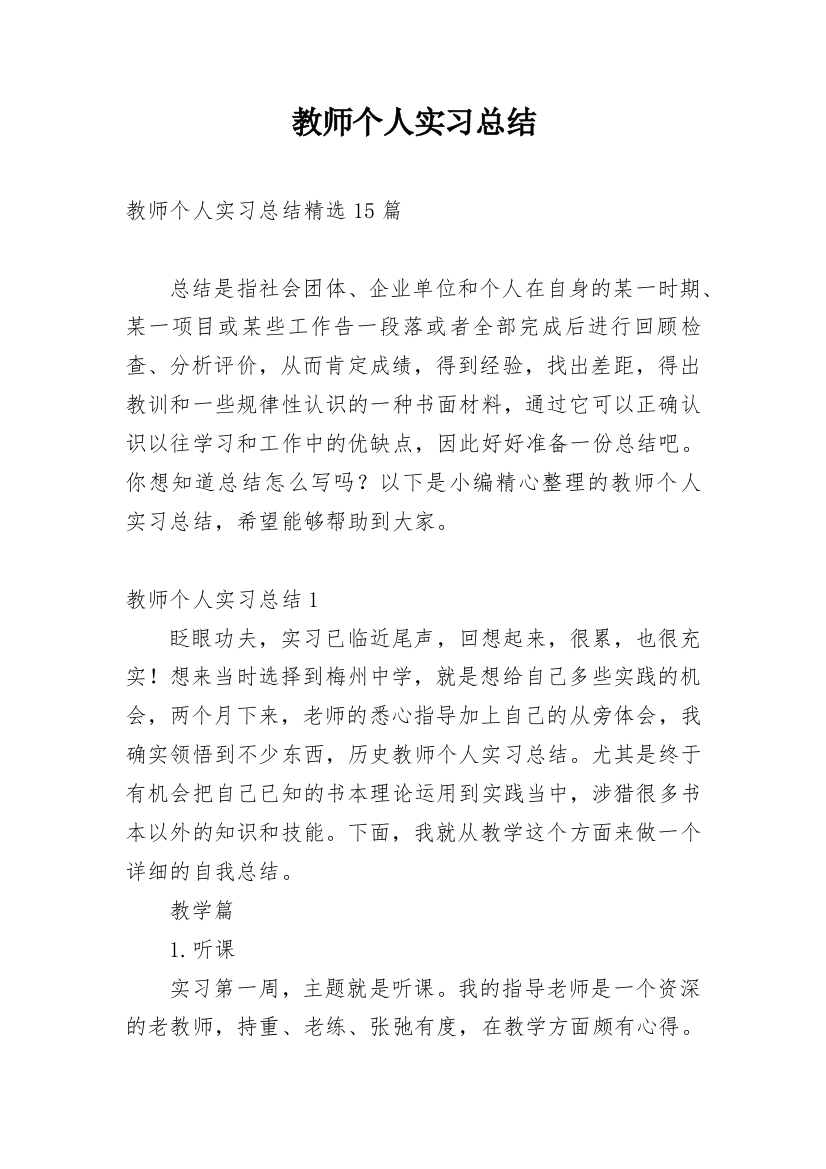 教师个人实习总结_14