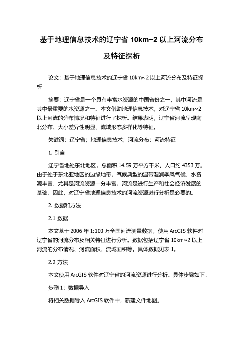 基于地理信息技术的辽宁省10km~2以上河流分布及特征探析