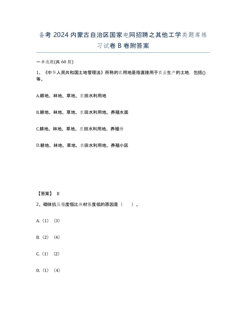 备考2024内蒙古自治区国家电网招聘之其他工学类题库练习试卷B卷附答案