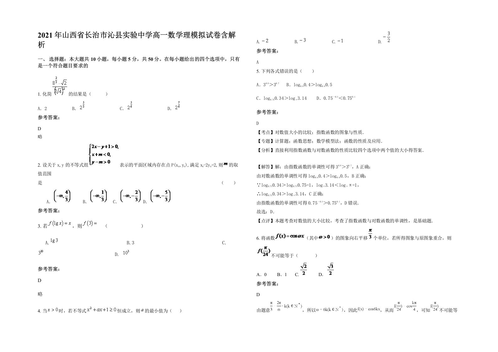 2021年山西省长治市沁县实验中学高一数学理模拟试卷含解析