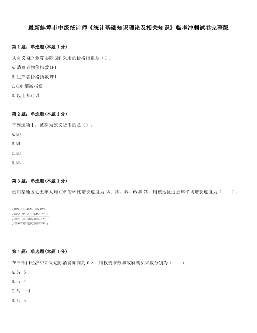 最新蚌埠市中级统计师《统计基础知识理论及相关知识》临考冲刺试卷完整版