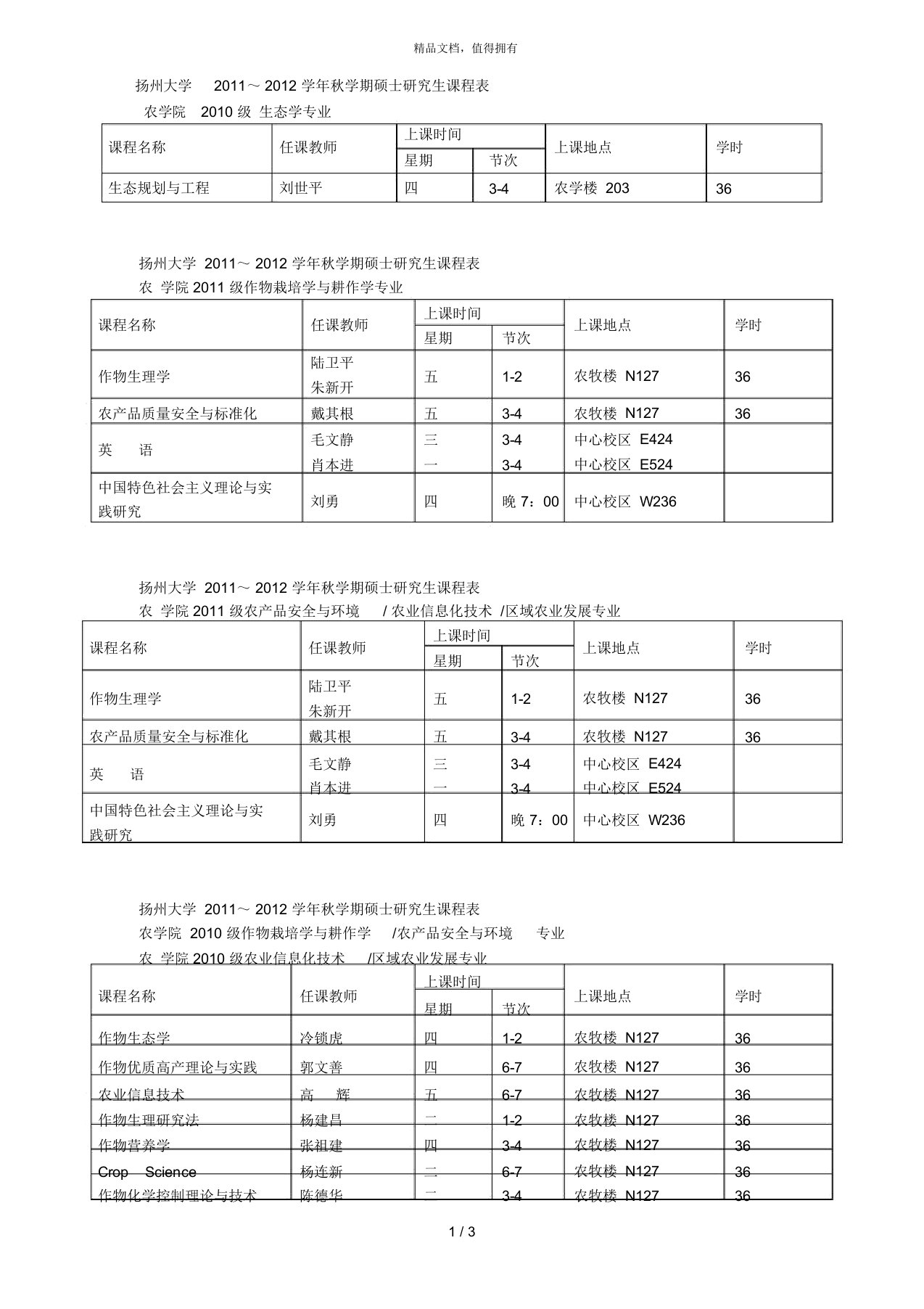 扬州大学~学年秋学期硕士研究生课程表