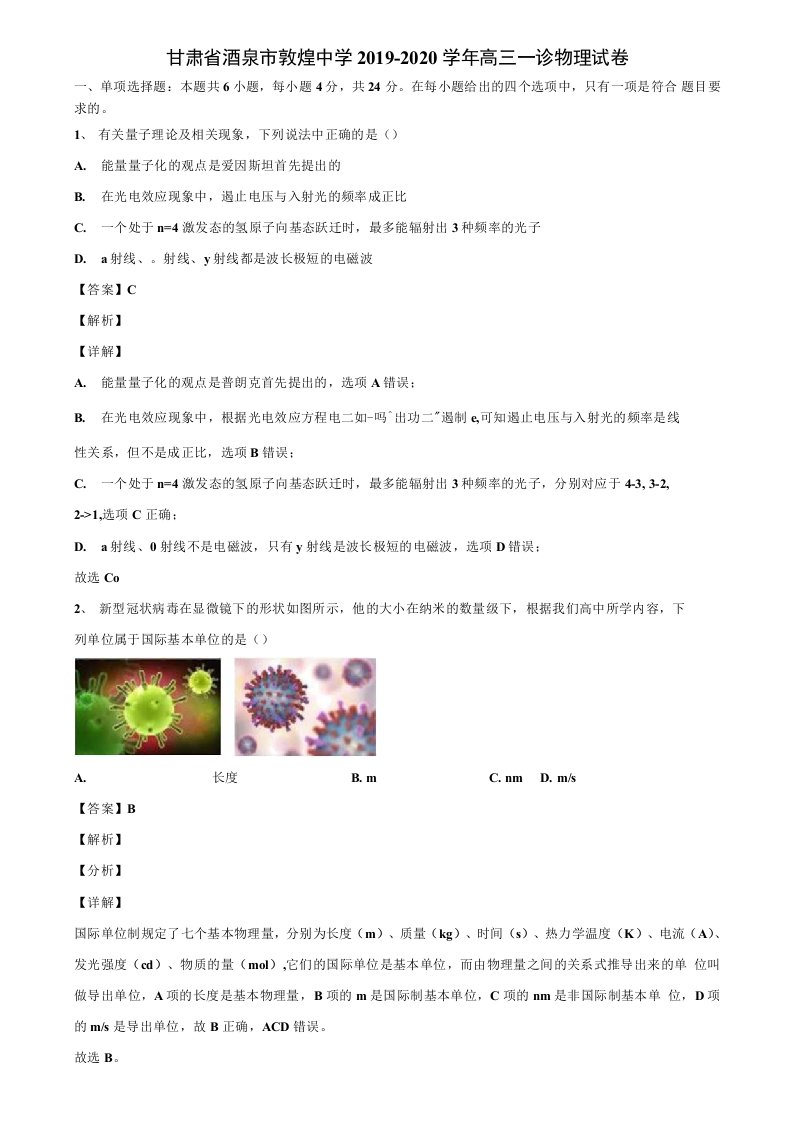 【含高考模拟卷17套】甘肃省酒泉市2019-2020学年高三一诊物理试卷解析版