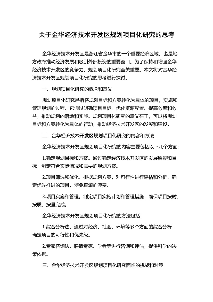 关于金华经济技术开发区规划项目化研究的思考