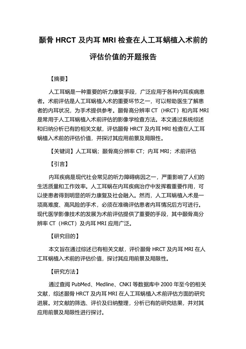 颞骨HRCT及内耳MRI检查在人工耳蜗植入术前的评估价值的开题报告