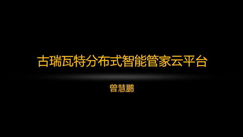 古瑞瓦特分布式智能管家云平台介绍