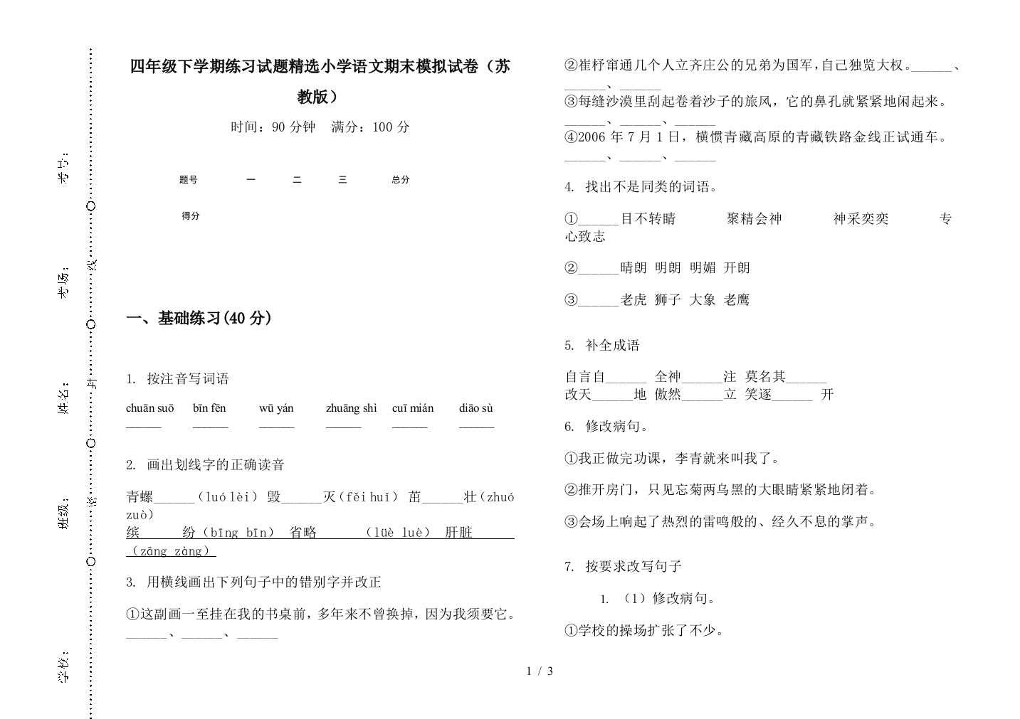 四年级下学期练习试题精选小学语文期末模拟试卷(苏教版)