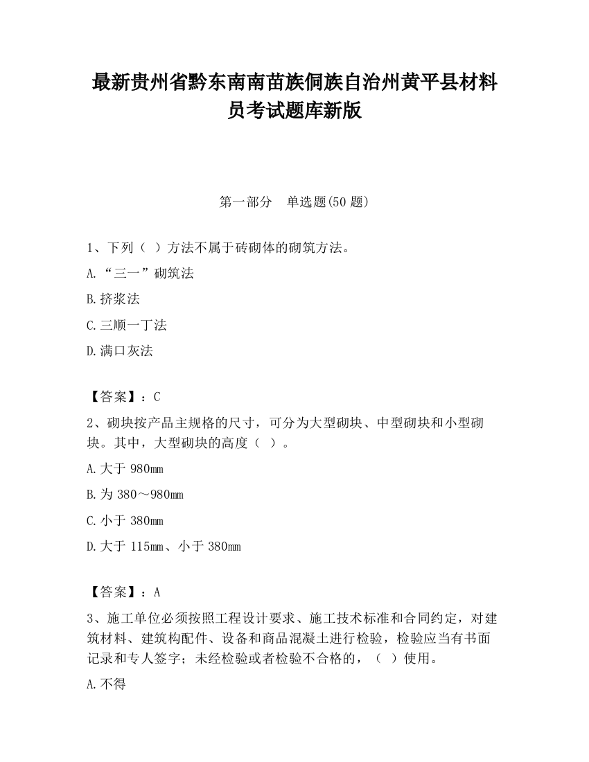 最新贵州省黔东南南苗族侗族自治州黄平县材料员考试题库新版