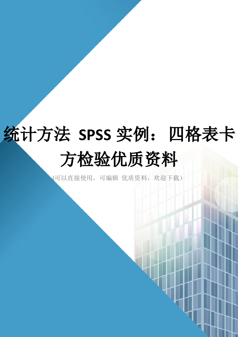 统计方法-SPSS实例：-四格表卡方检验优质资料