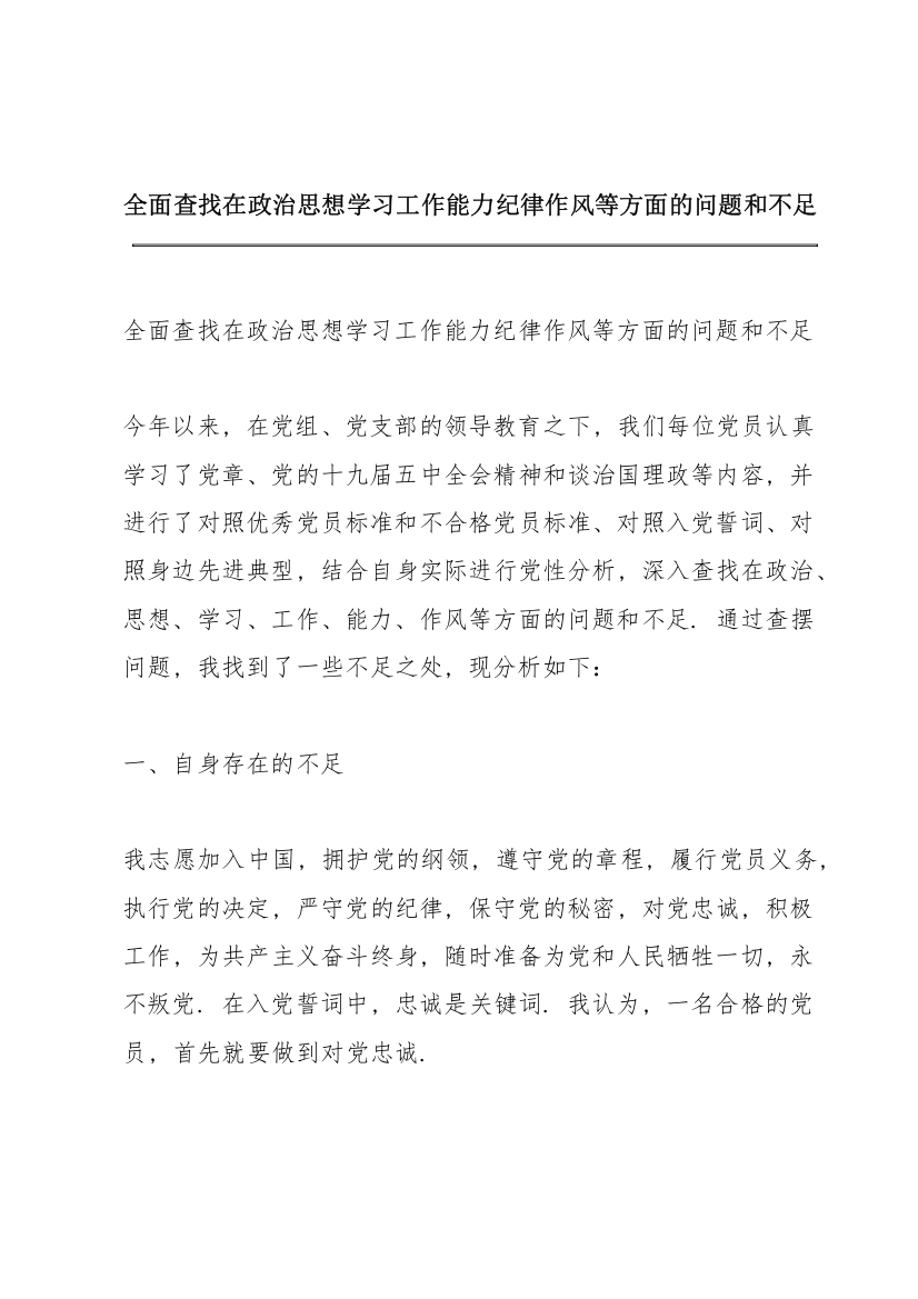 全面查找在政治思想学习工作能力纪律作风等方面的问题和不足