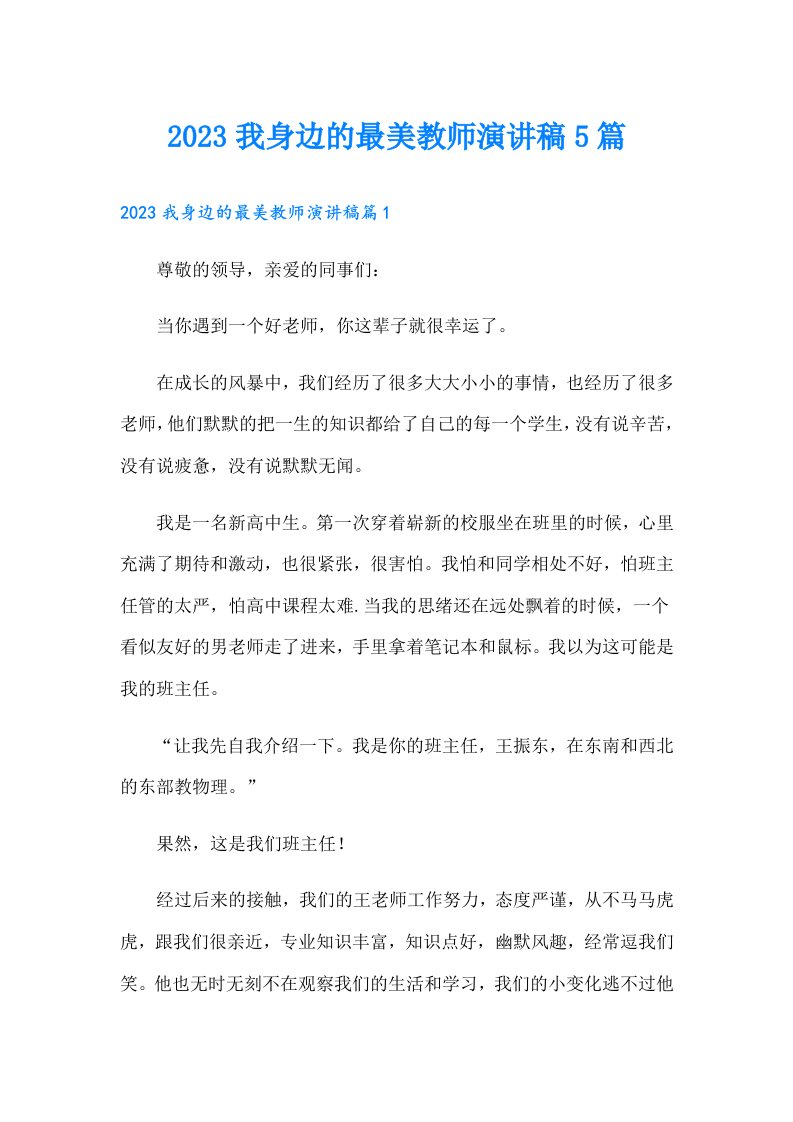 我身边的最美教师演讲稿5篇