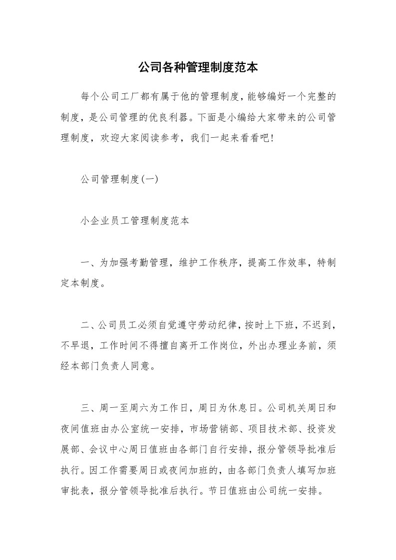 办公文秘_公司各种管理制度范本