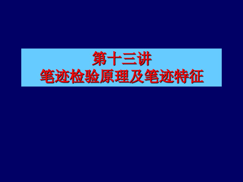 笔迹检验原理及笔迹特征