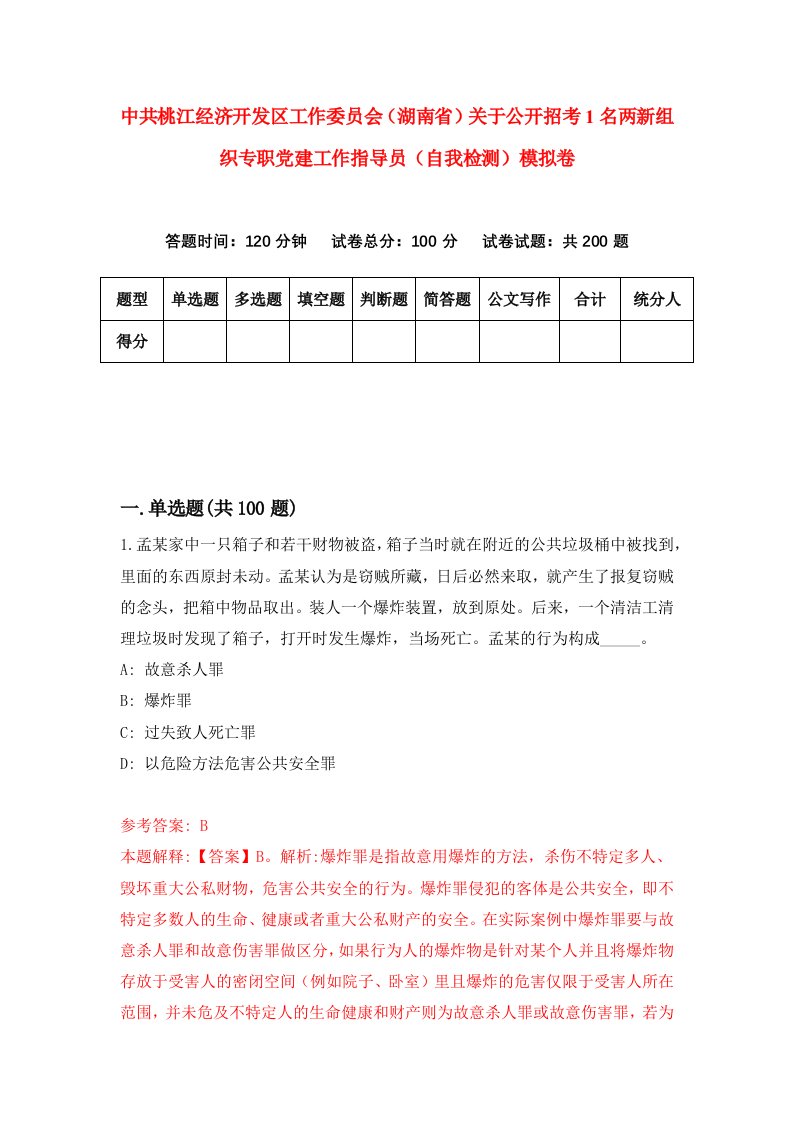 中共桃江经济开发区工作委员会湖南省关于公开招考1名两新组织专职党建工作指导员自我检测模拟卷第1次