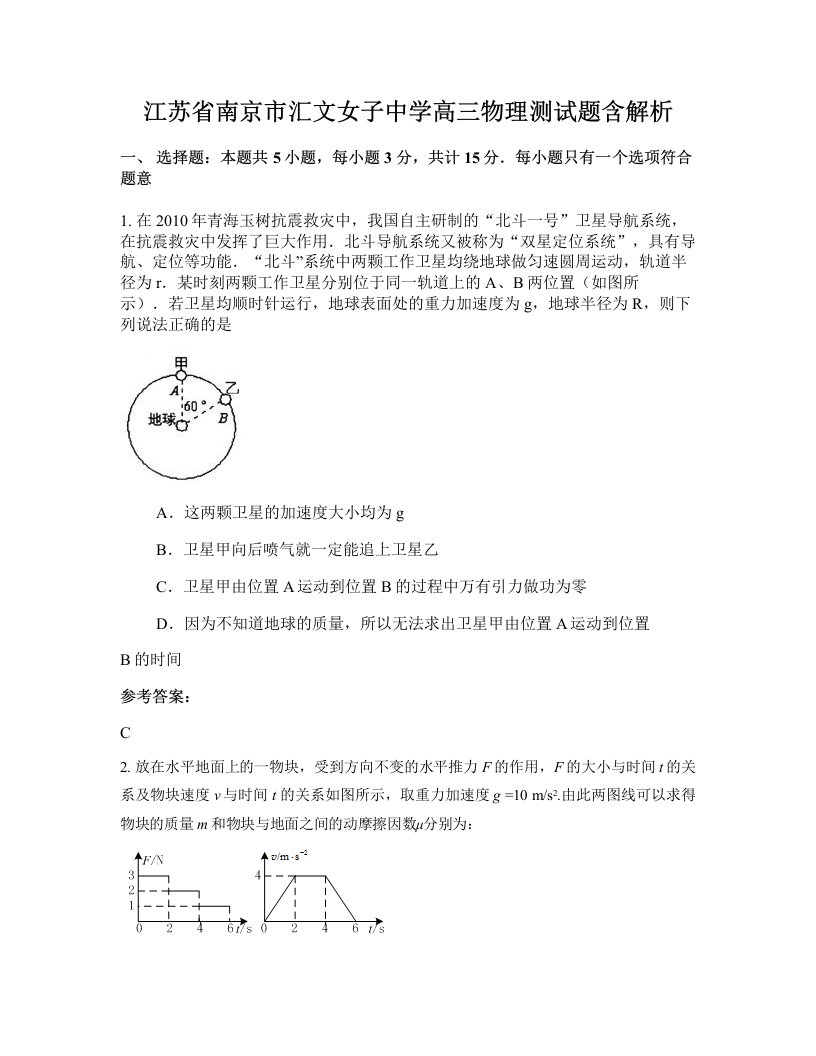 江苏省南京市汇文女子中学高三物理测试题含解析