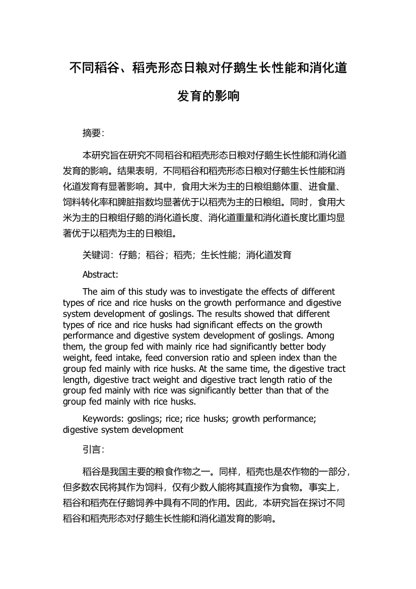 不同稻谷、稻壳形态日粮对仔鹅生长性能和消化道发育的影响