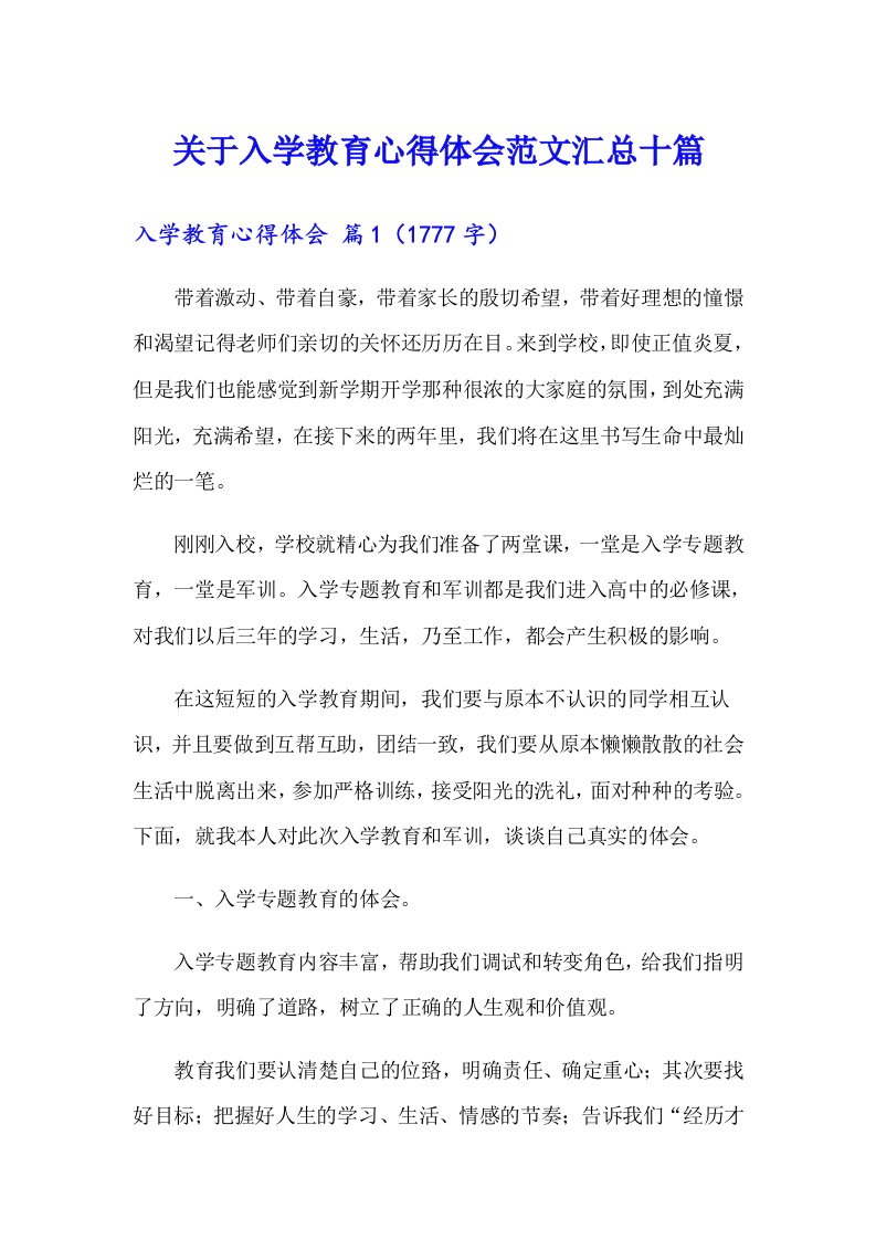 关于入学教育心得体会范文汇总十篇