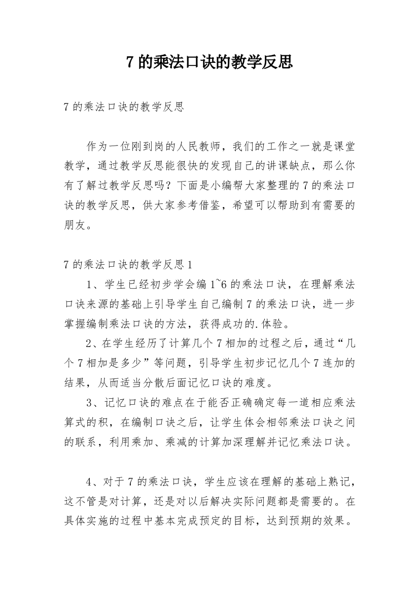 7的乘法口诀的教学反思_1