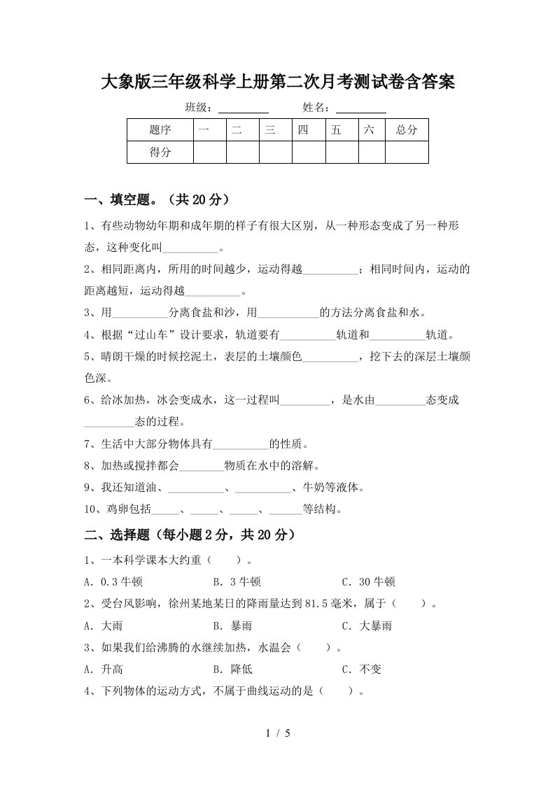 大象版三年级科学上册第二次月考测试卷含答案