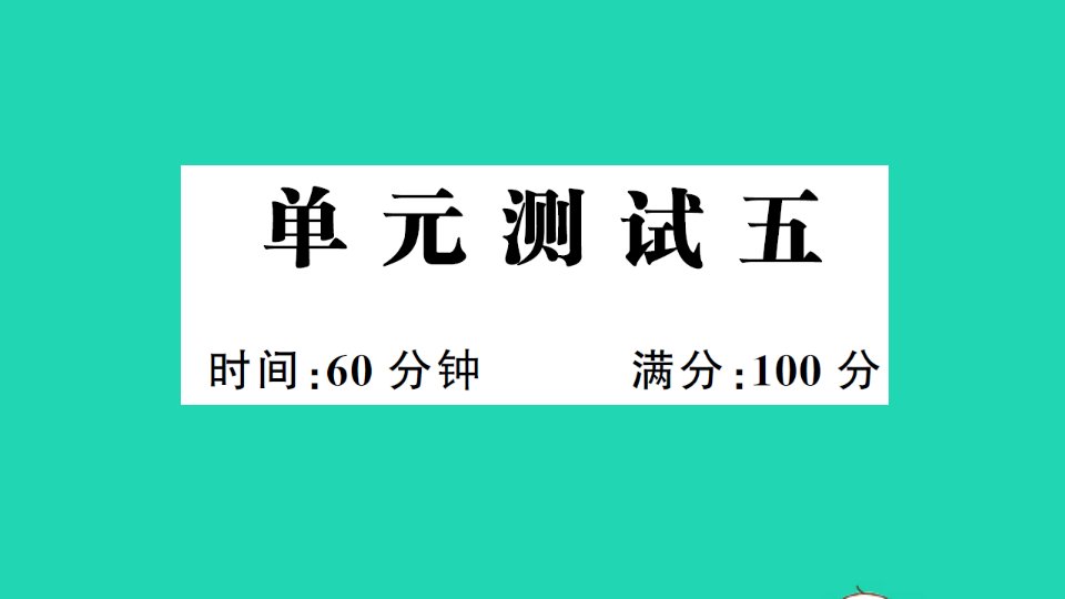 五年级英语上册单元测试五作业课件