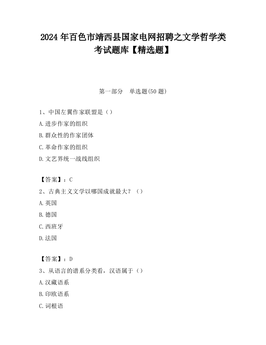 2024年百色市靖西县国家电网招聘之文学哲学类考试题库【精选题】