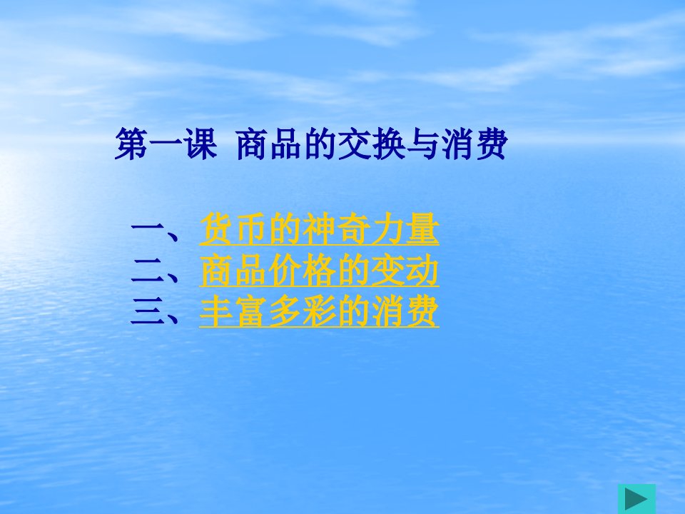 《经济政治与社会》商品的交换与消费课件