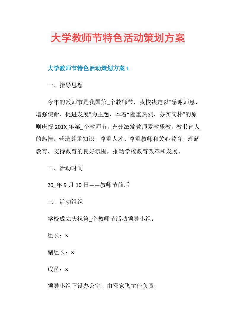 大学教师节特色活动策划方案