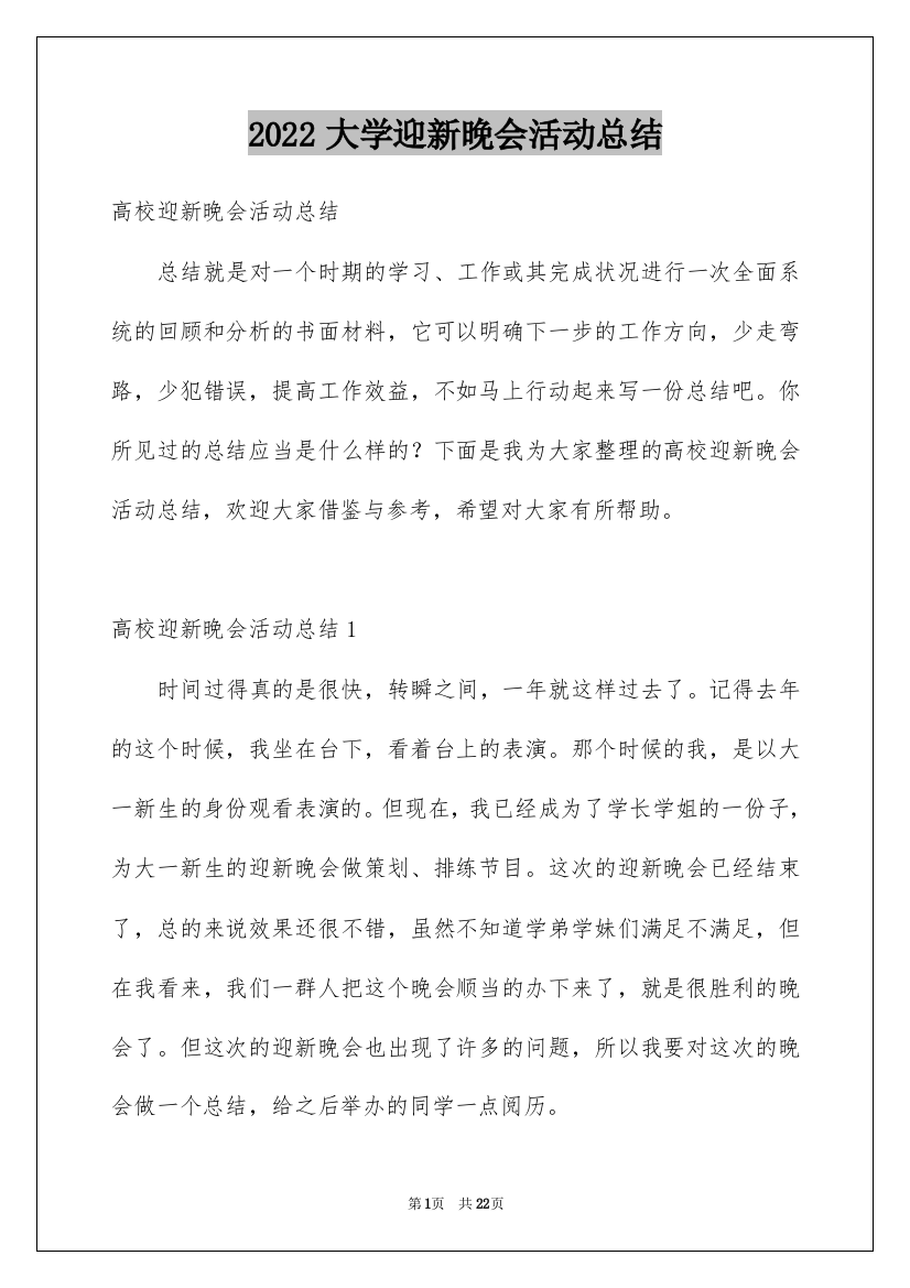 2022大学迎新晚会活动总结_14