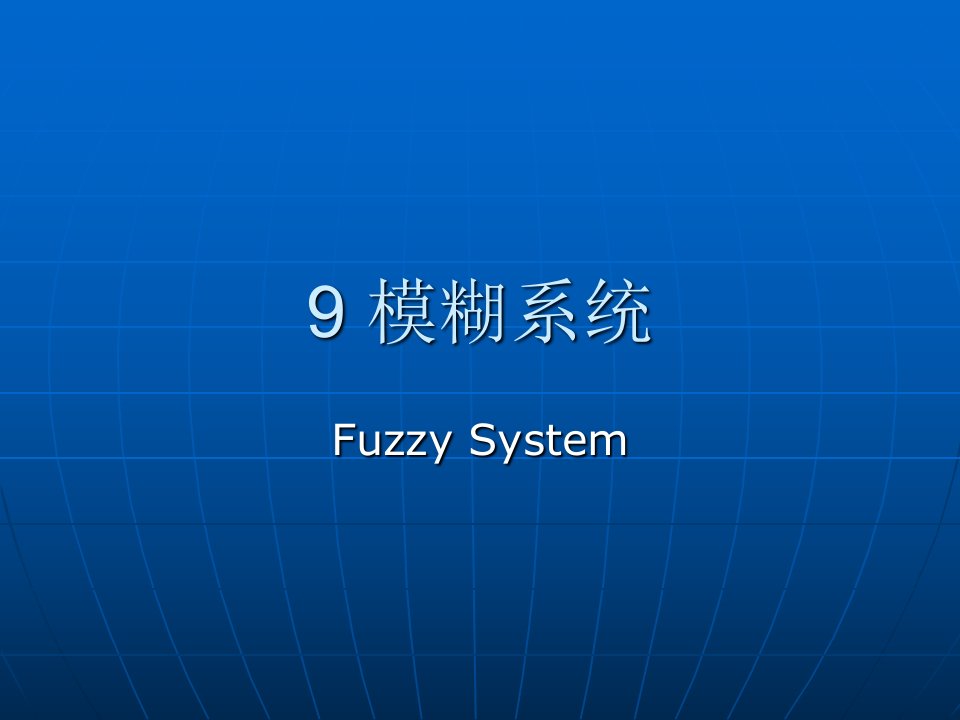 数据模型与决策第9章-模糊系统