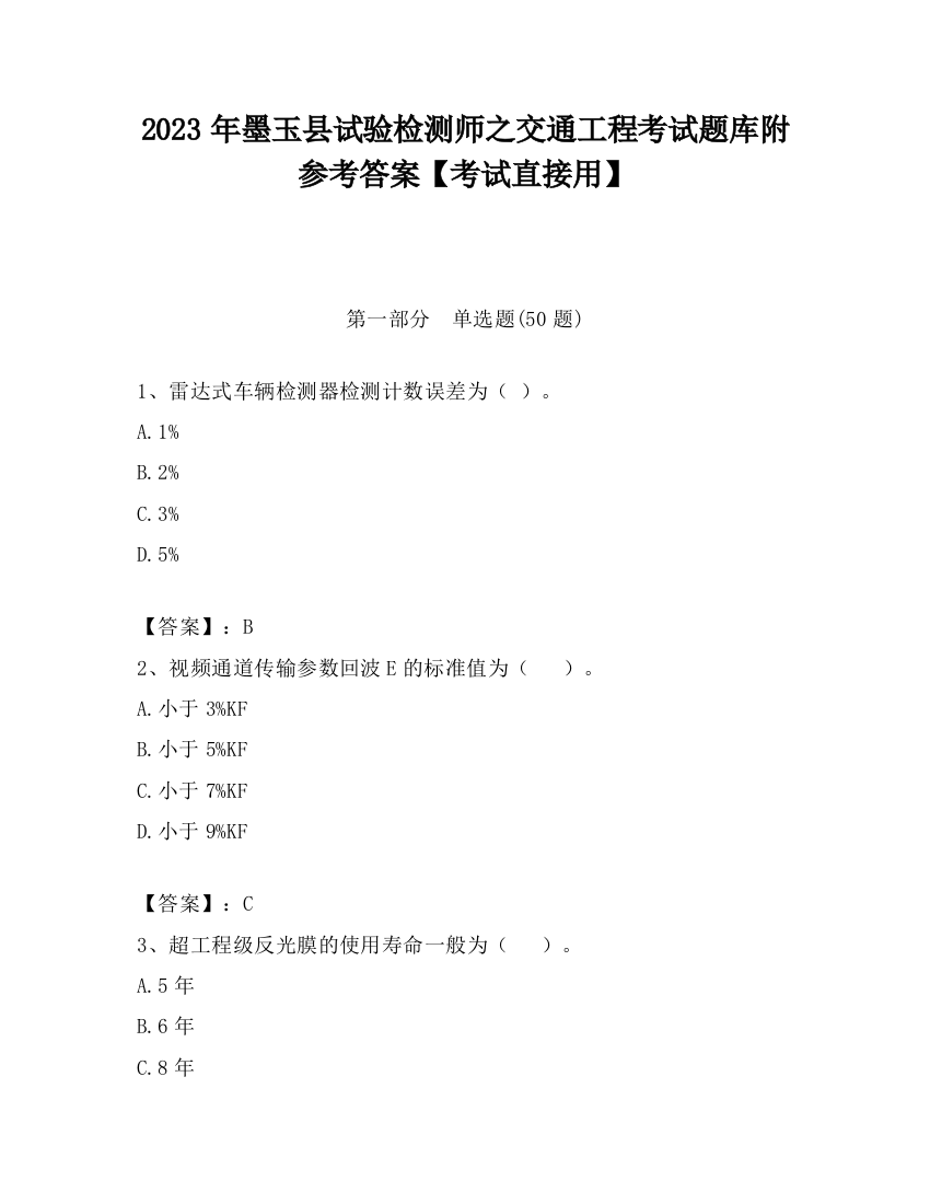 2023年墨玉县试验检测师之交通工程考试题库附参考答案【考试直接用】