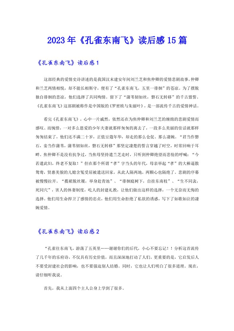 《孔雀东南飞》读后感15篇