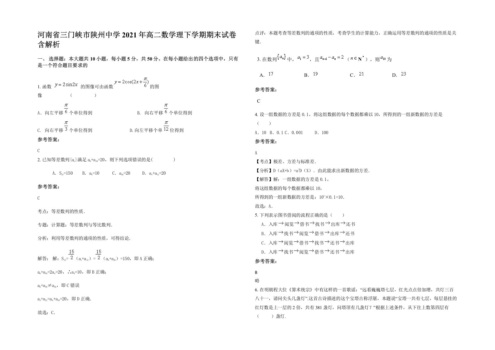 河南省三门峡市陕州中学2021年高二数学理下学期期末试卷含解析