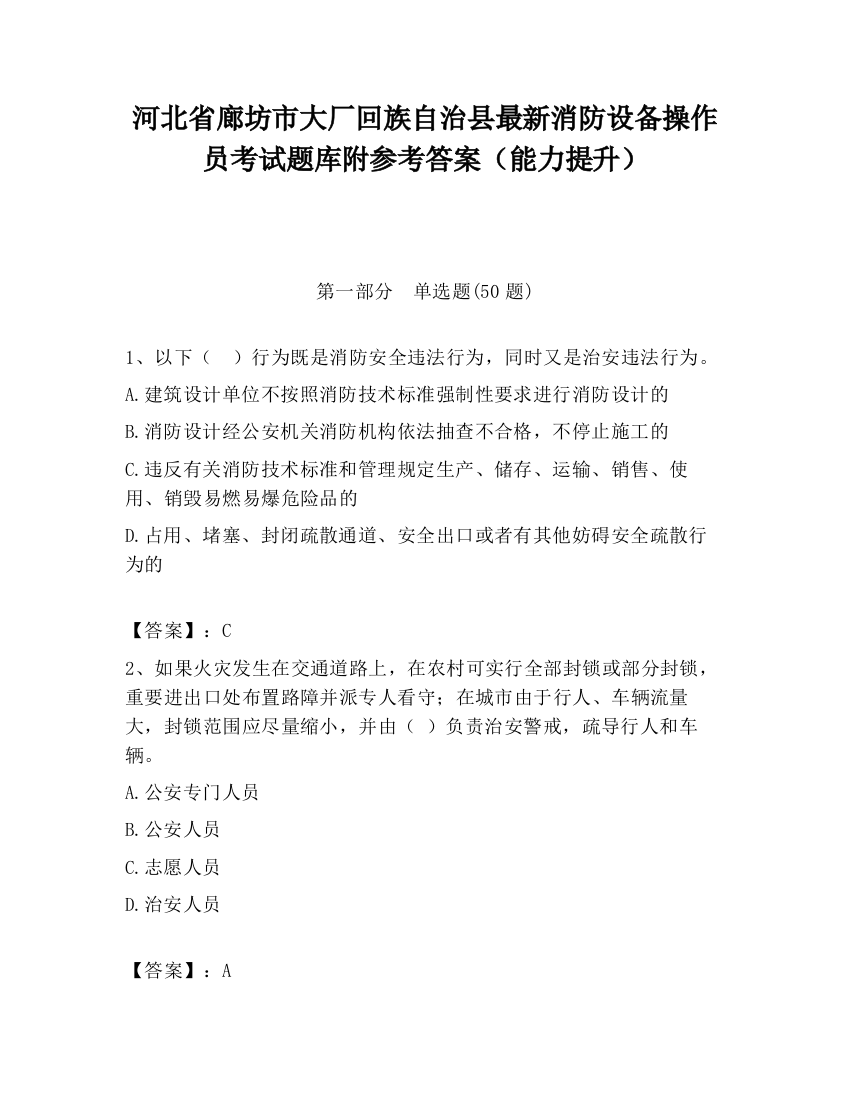 河北省廊坊市大厂回族自治县最新消防设备操作员考试题库附参考答案（能力提升）