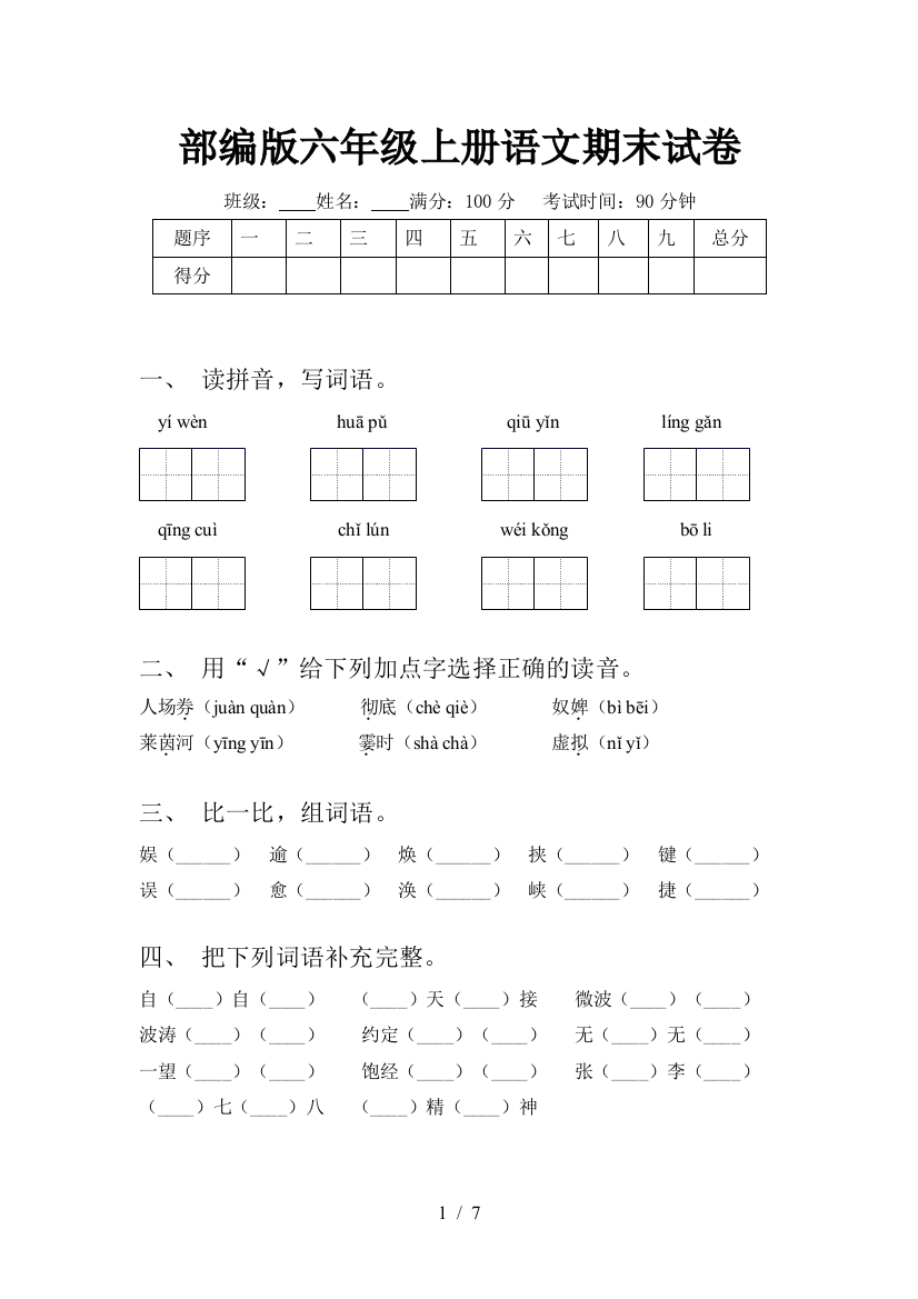 部编版六年级上册语文期末试卷