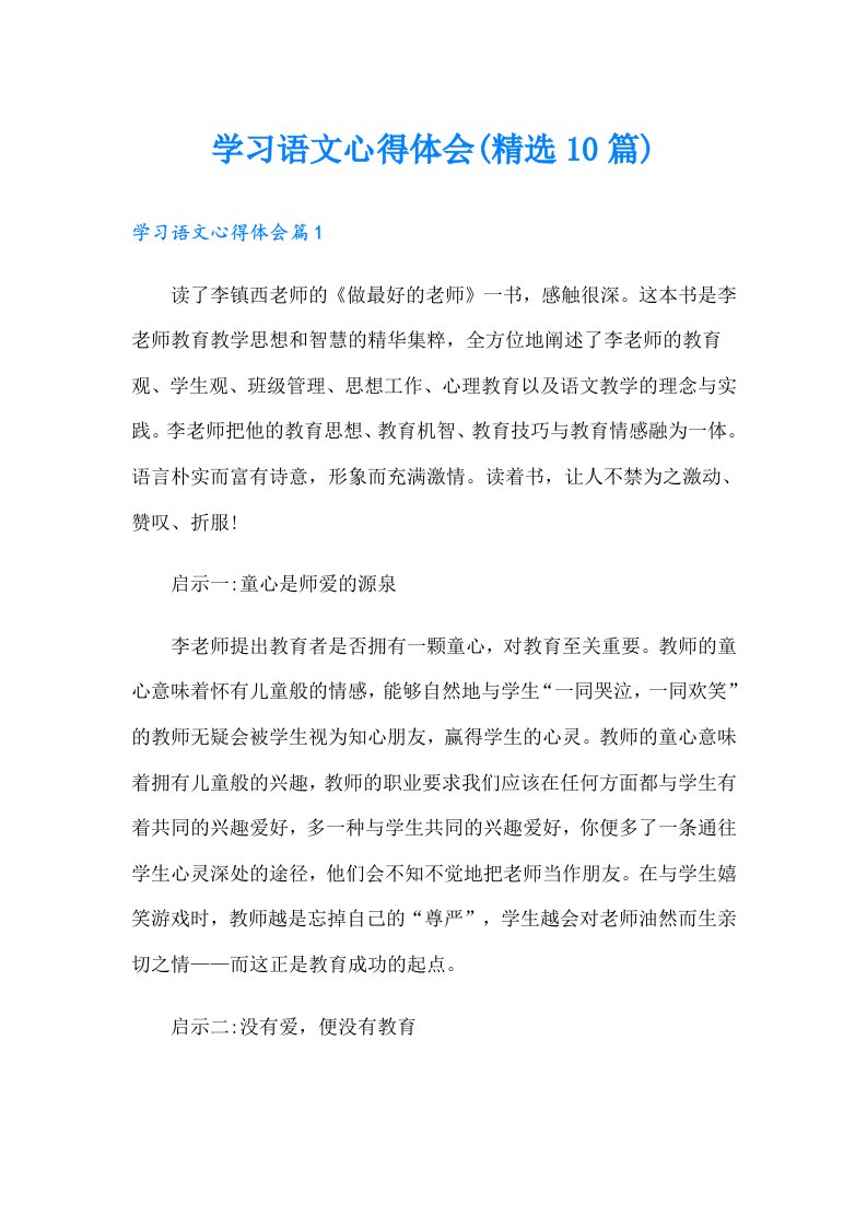 学习语文心得体会(精选10篇)