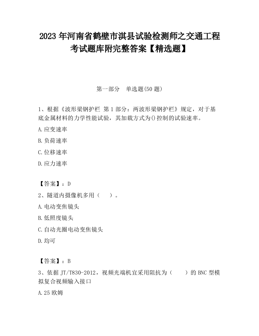 2023年河南省鹤壁市淇县试验检测师之交通工程考试题库附完整答案【精选题】