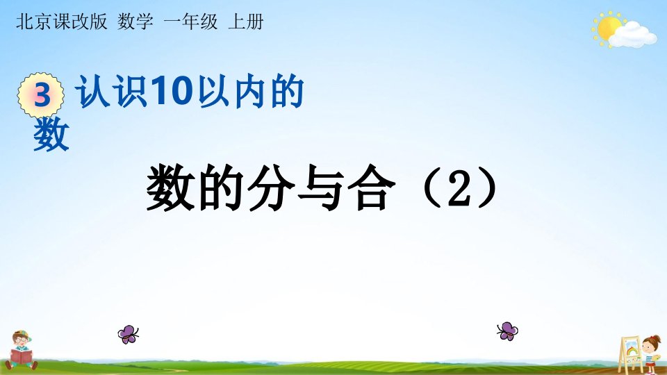 北京课改版一年级数学上册《3-7-2