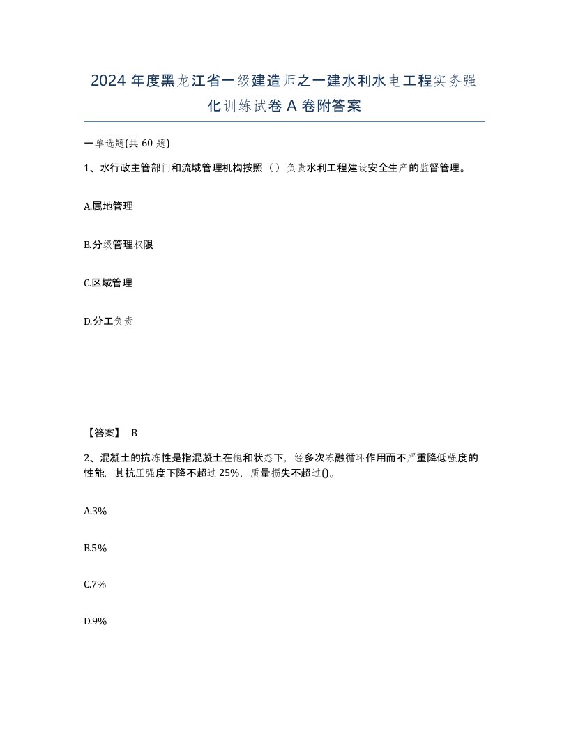 2024年度黑龙江省一级建造师之一建水利水电工程实务强化训练试卷A卷附答案