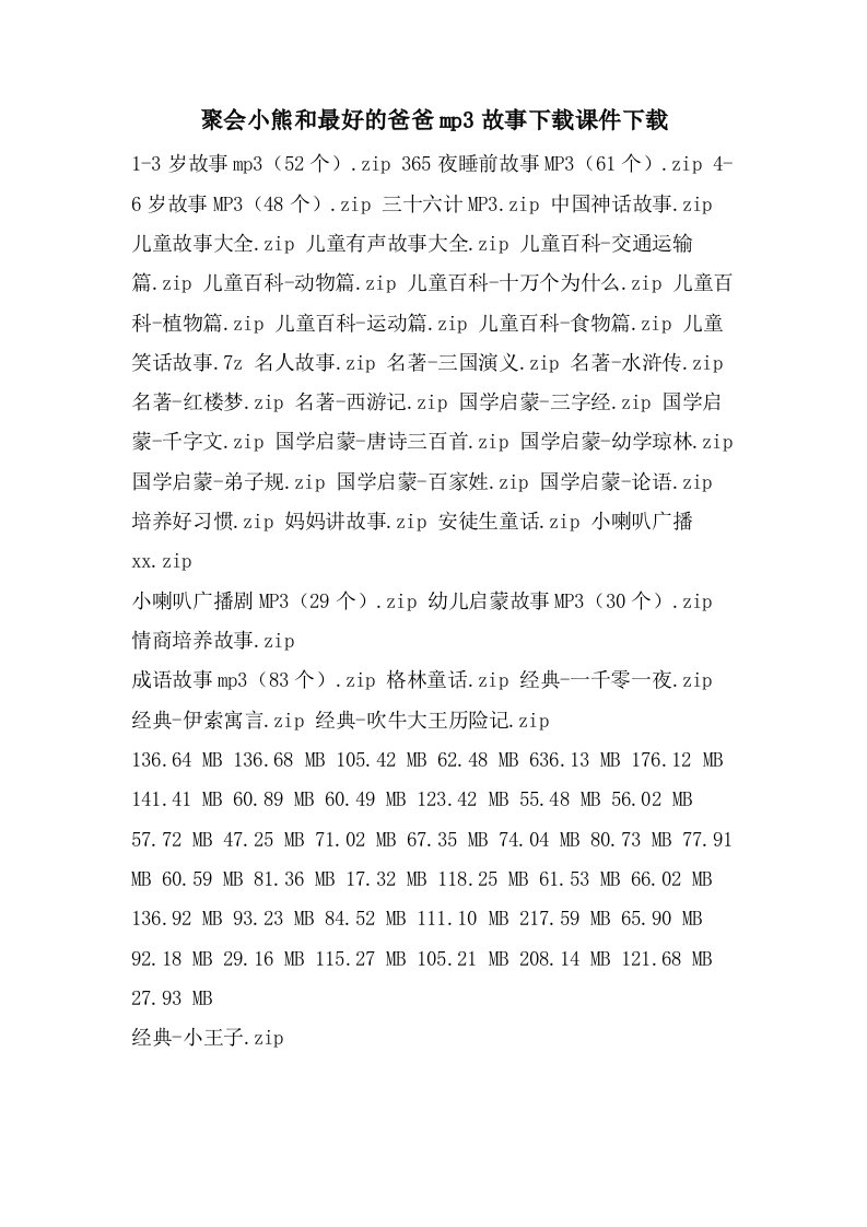 聚会小熊和最好的爸爸mp3故事下载课件下载