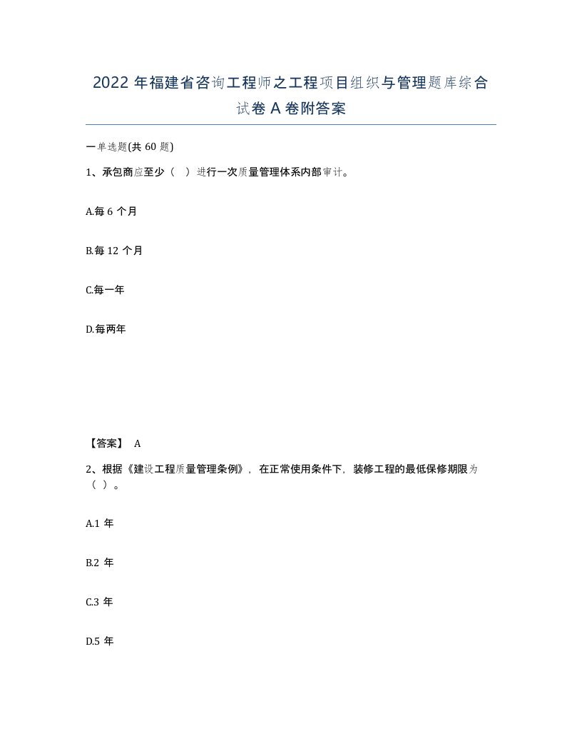 2022年福建省咨询工程师之工程项目组织与管理题库综合试卷A卷附答案