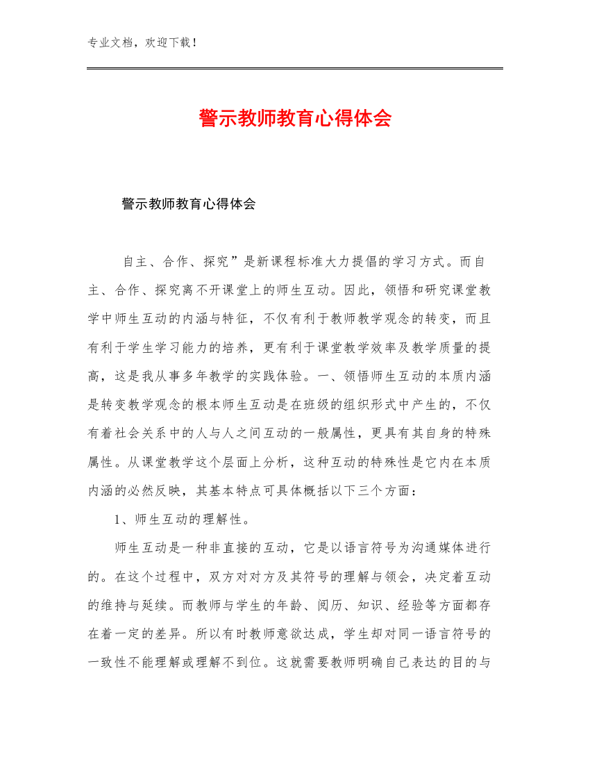 警示教师教育心得体会范文20篇合辑