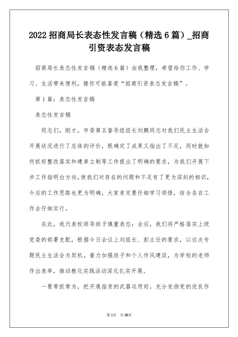 2022招商局长表态性发言稿精选6篇_招商引资表态发言稿