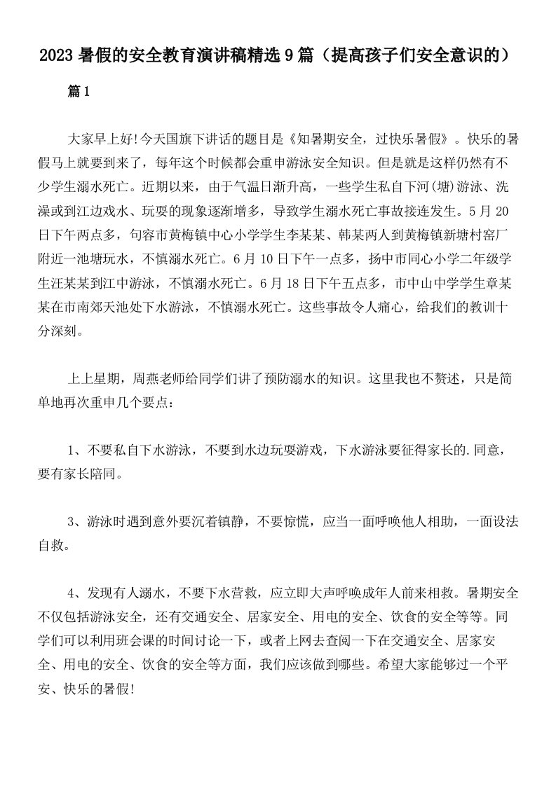 2023暑假的安全教育演讲稿精选9篇（提高孩子们安全意识的）