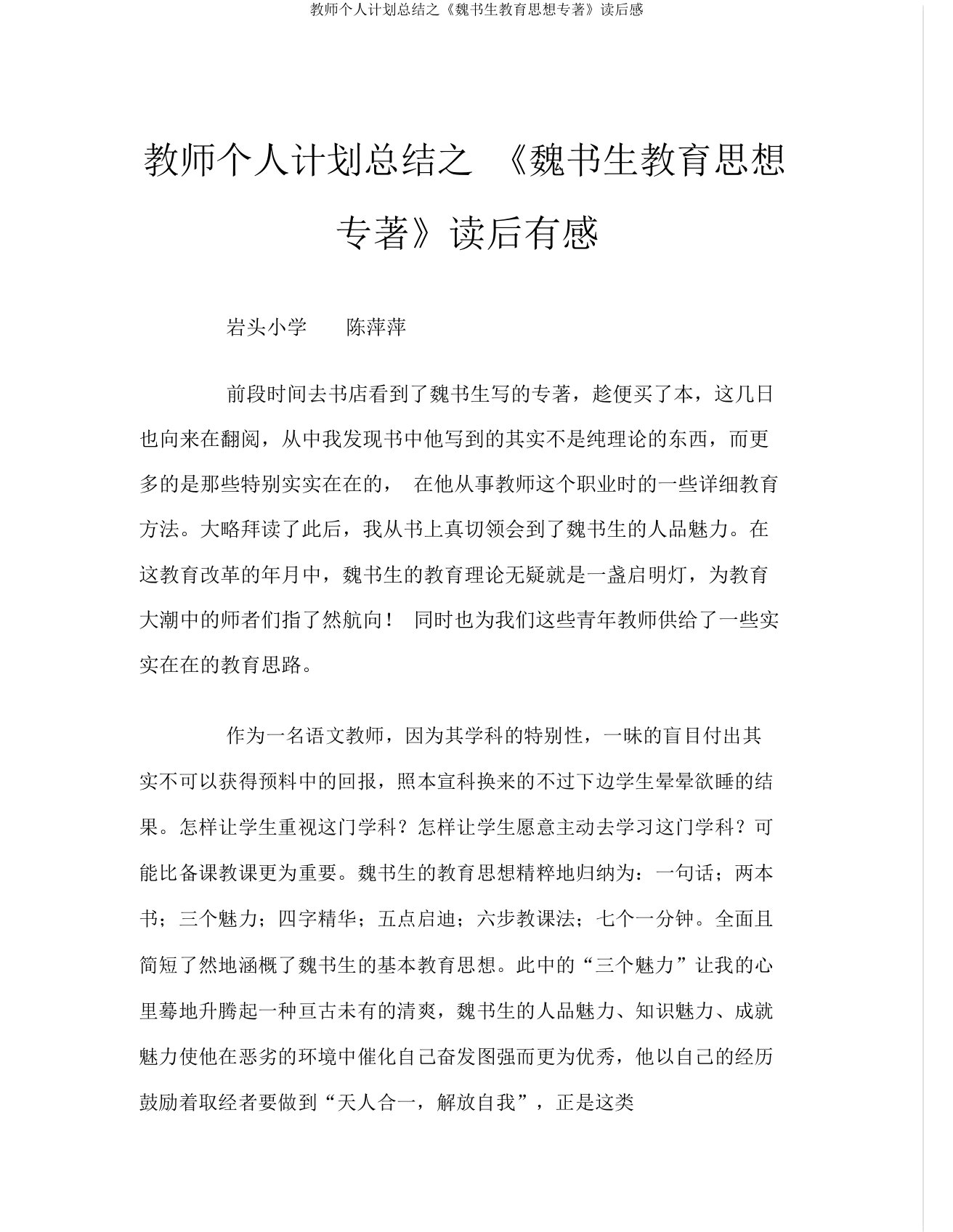 教师个人计划总结之《魏书生教育思想专著》读后感