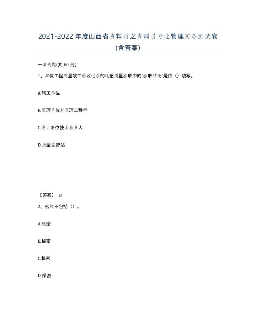 2021-2022年度山西省资料员之资料员专业管理实务测试卷含答案