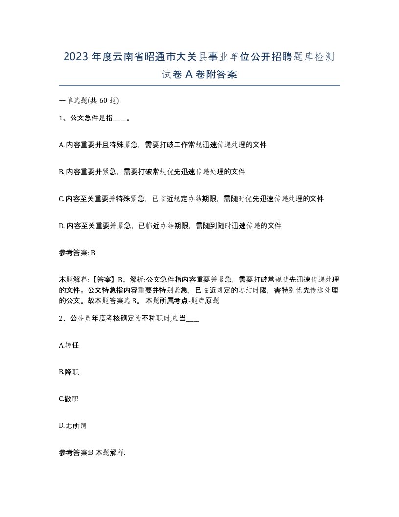 2023年度云南省昭通市大关县事业单位公开招聘题库检测试卷A卷附答案