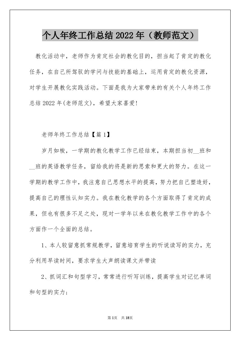 个人年终工作总结2022年教师范文