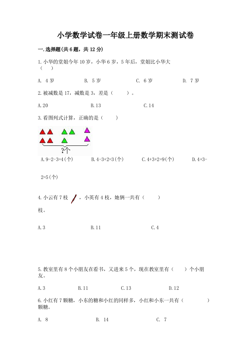 小学数学试卷一年级上册数学期末测试卷精品【达标题】