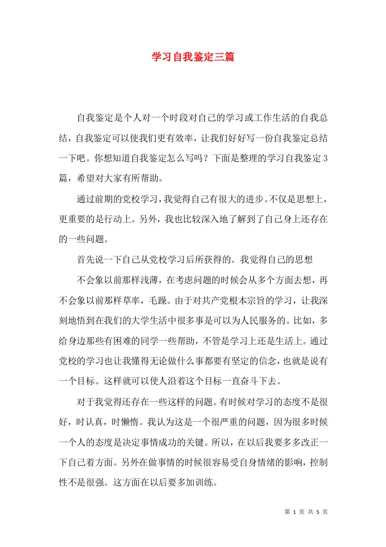 学习自我鉴定三篇