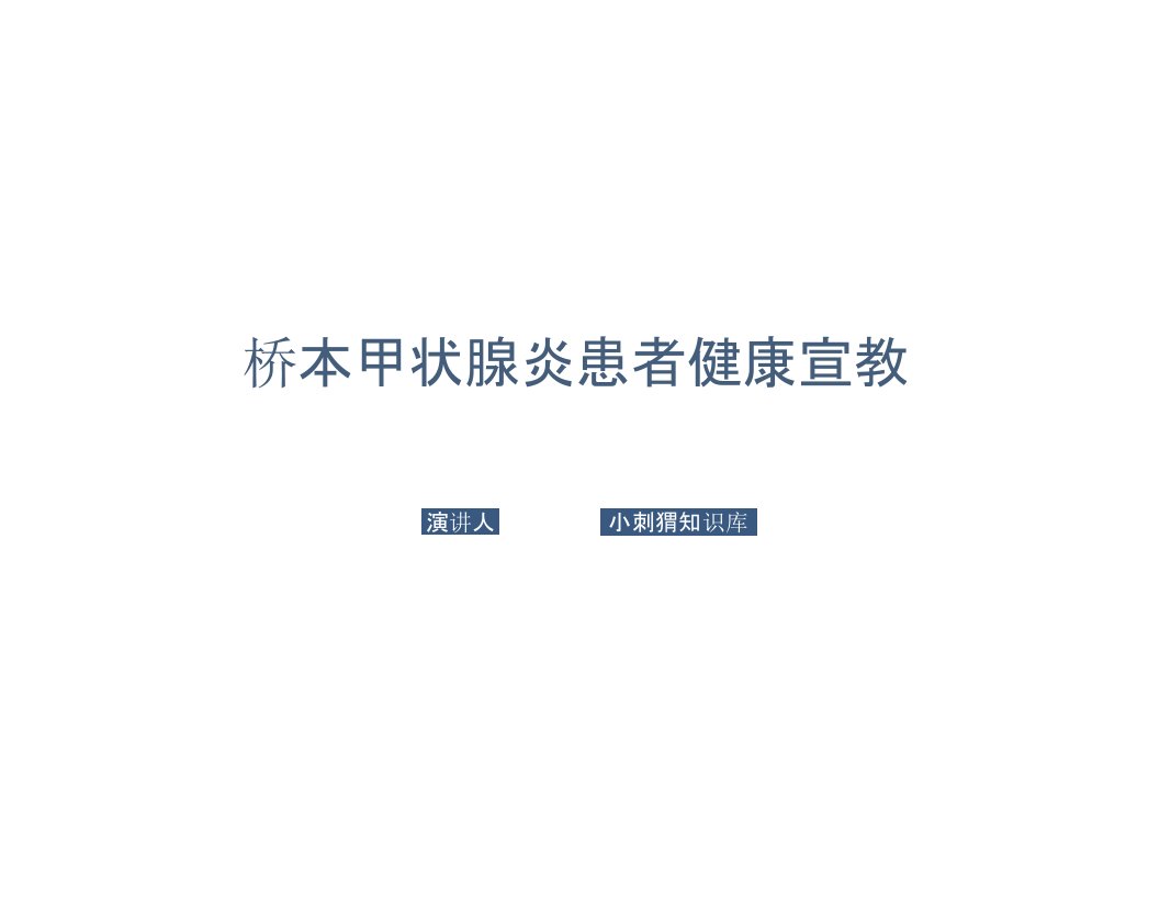 桥本甲状腺炎患者健康宣教PPT课件